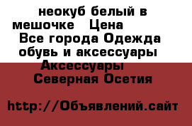 неокуб белый в мешочке › Цена ­ 1 000 - Все города Одежда, обувь и аксессуары » Аксессуары   . Северная Осетия